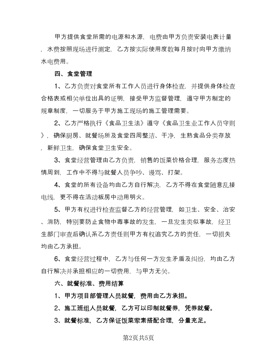 内部食堂承包协议书标准范文（2篇）.doc_第2页