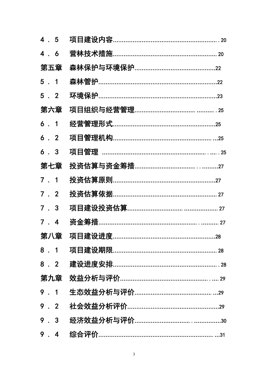 农田防护林建设可行性研究报告书_第3页