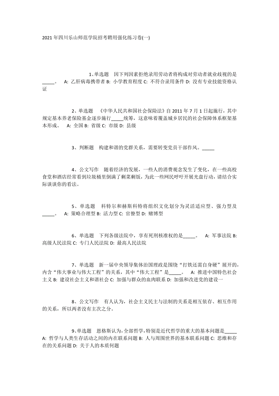 2023年四川乐山师范学院招考聘用强化练习卷(一)_第1页