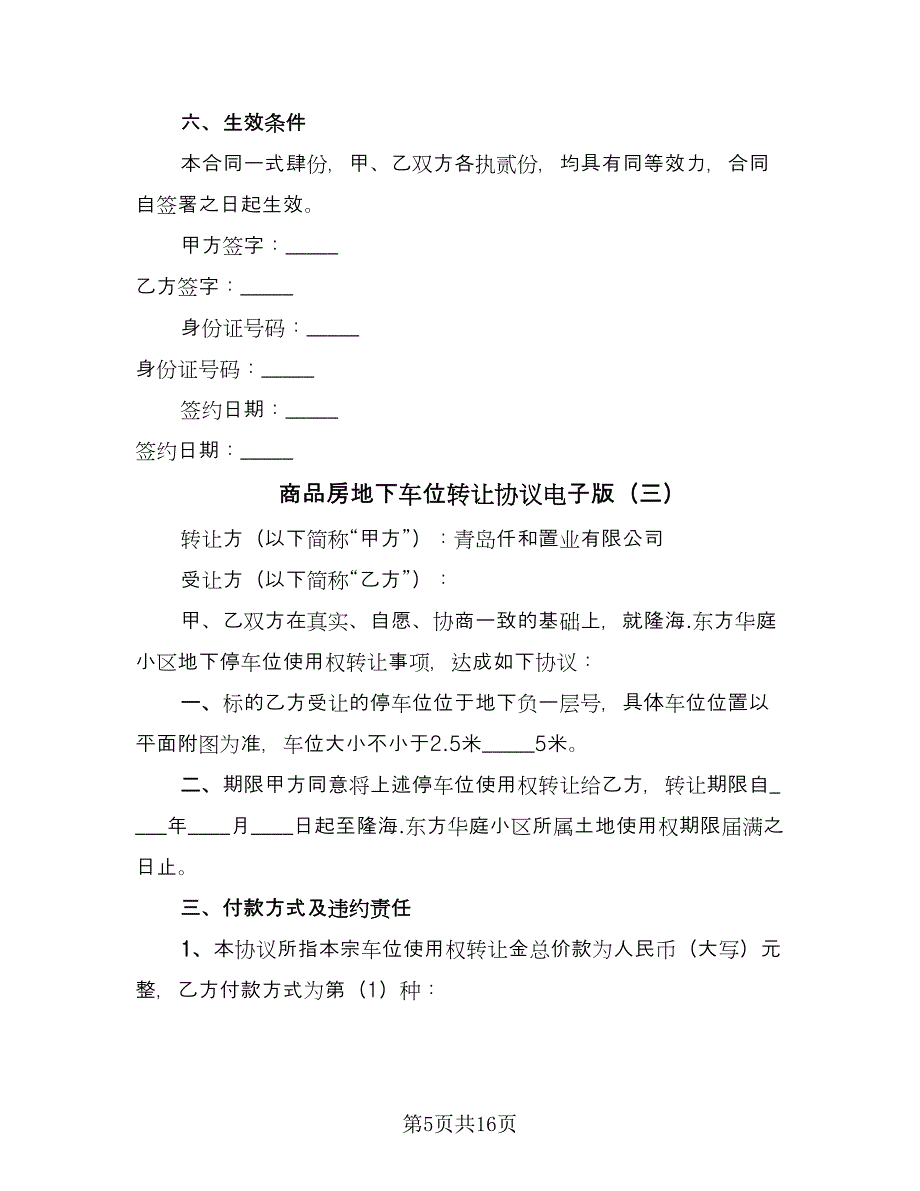 商品房地下车位转让协议电子版（7篇）_第5页