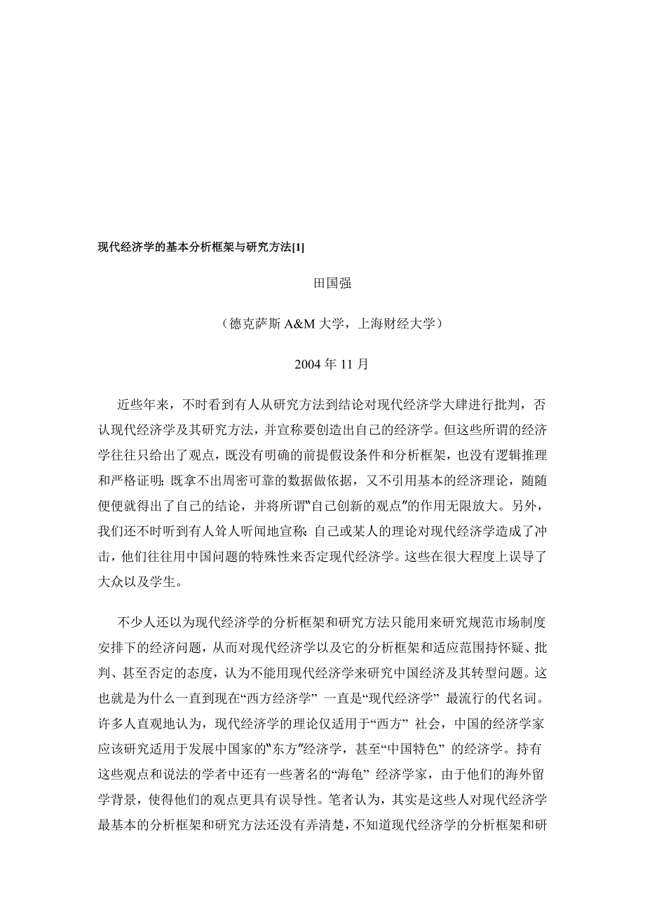 现代经济学的基本分析框架与研究方法田国强_第1页