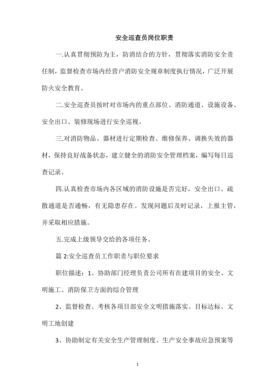 安全巡查员岗位职责_第1页