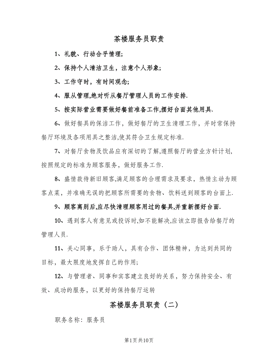 茶楼服务员职责（五篇）_第1页