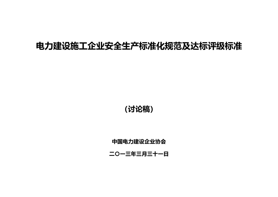 电力建设施工企业安全生产标准化规范及达标评级标准