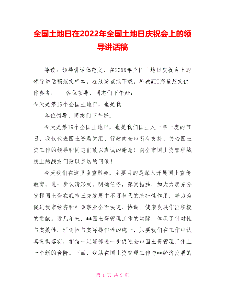 全国土地日在2022年全国土地日庆祝会上的领导讲话稿_第1页