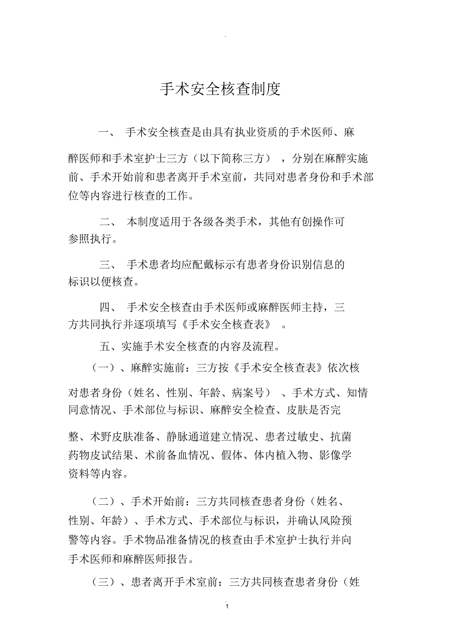 手术安全核查制度(三方)_第1页