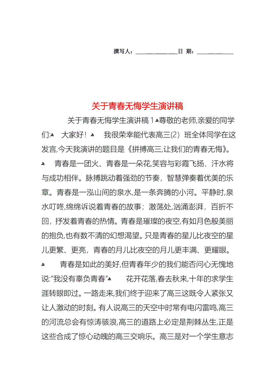 关于青春无悔学生演讲稿_第1页