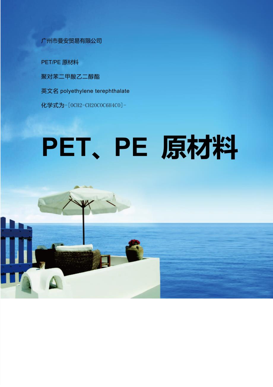 PET和PET原材料_第1页