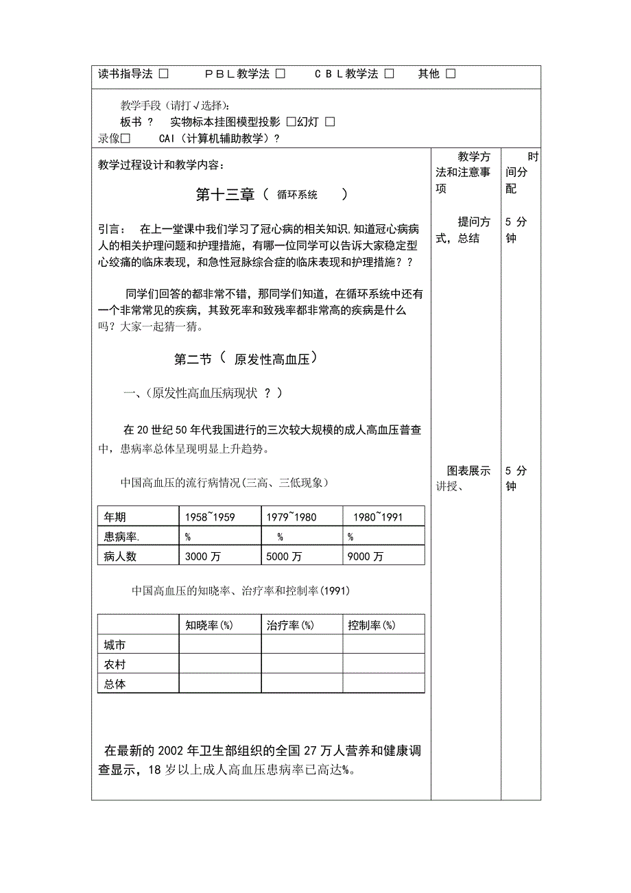 高血压教案完整版带讲义_第3页