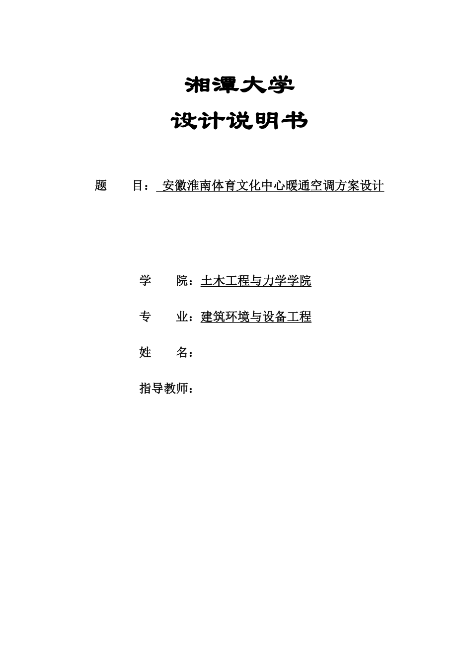 淮南体育文化中心暖通空调方案设计暖通设计说明书_第1页