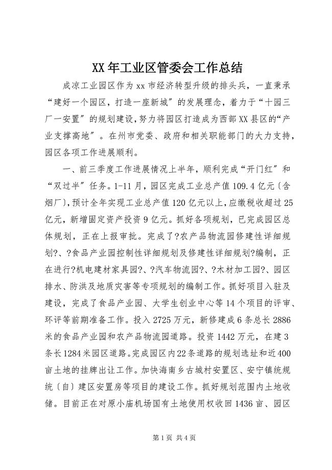 2023年工业区管委会工作总结.docx