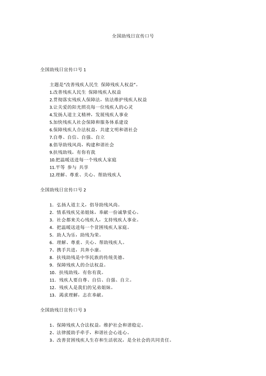 全国助残日宣传口号_第1页