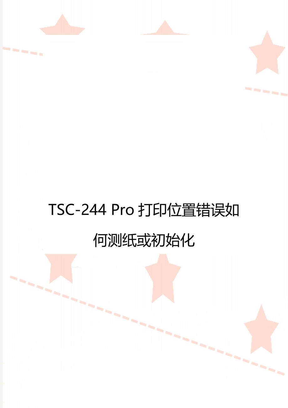 TSC-244 Pro打印位置错误如何测纸或初始化_第1页