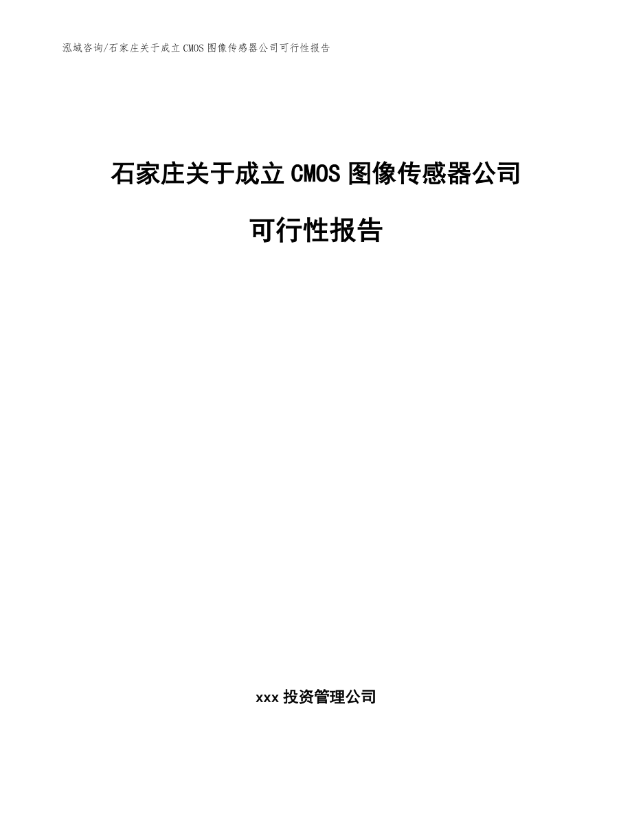 石家庄关于成立CMOS图像传感器公司可行性报告_第1页