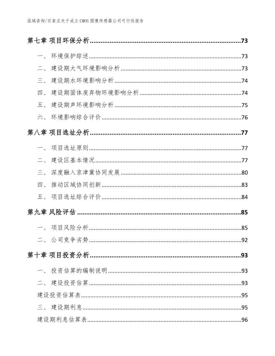 石家庄关于成立CMOS图像传感器公司可行性报告_第5页