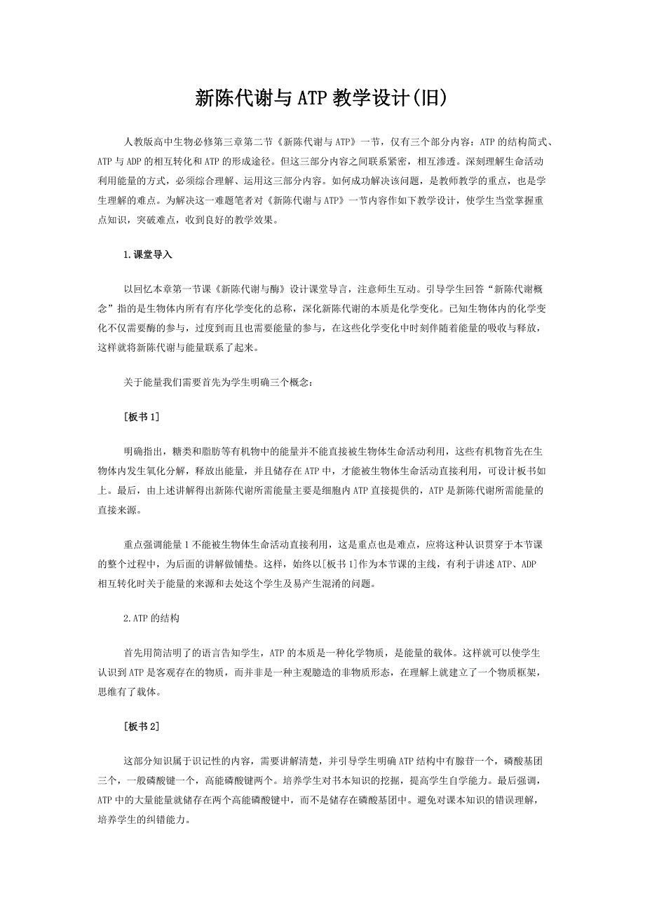 新陈代谢与ATP教学设计(旧).docx_第1页