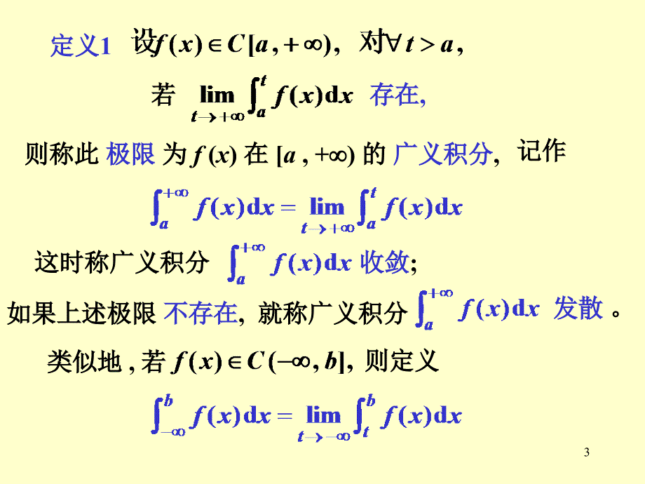 高等数学：5-5 广义积分_第3页