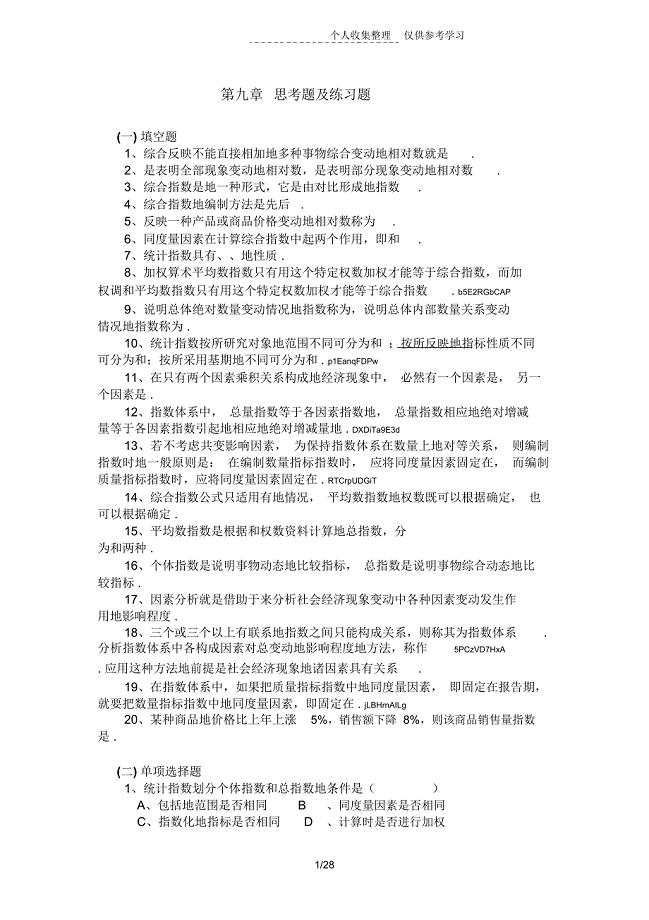 统计指数思考题及练习测验题