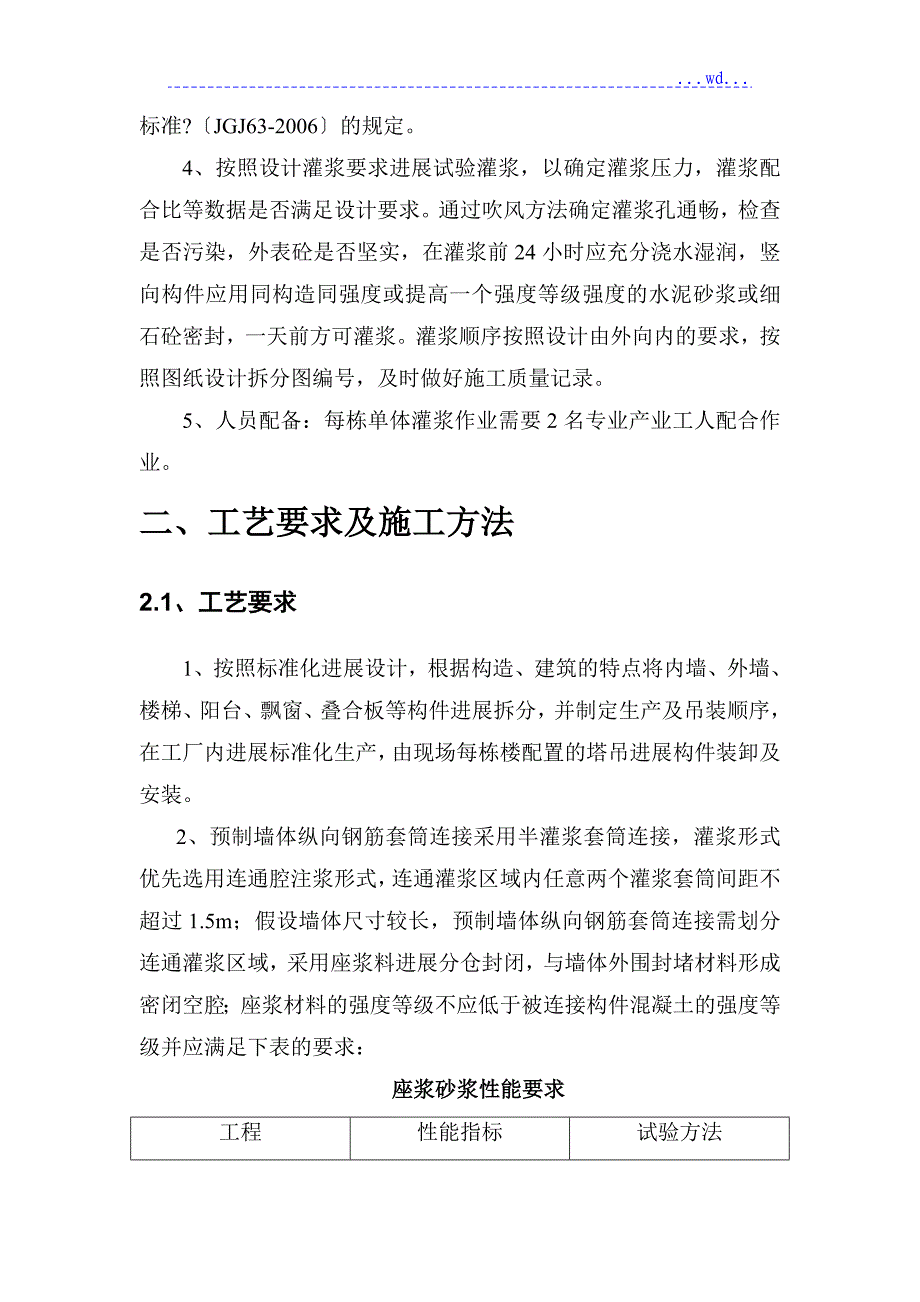 套筒灌浆施工组织方案_第4页