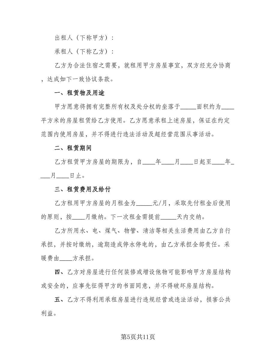 简易租房协议标准版（六篇）.doc_第5页