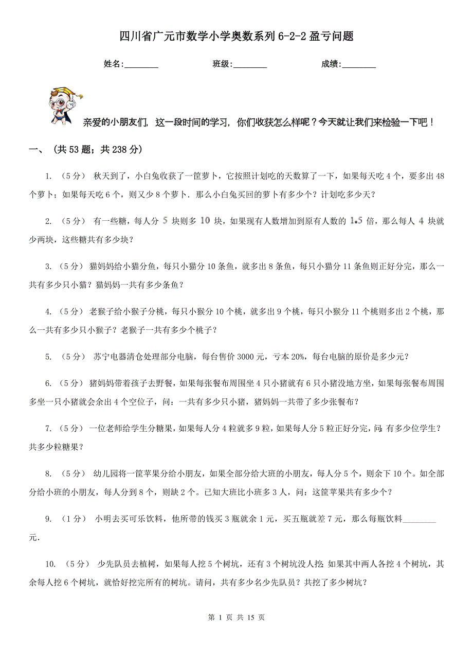 四川省广元市数学小学奥数系列6-2-2盈亏问题_第1页