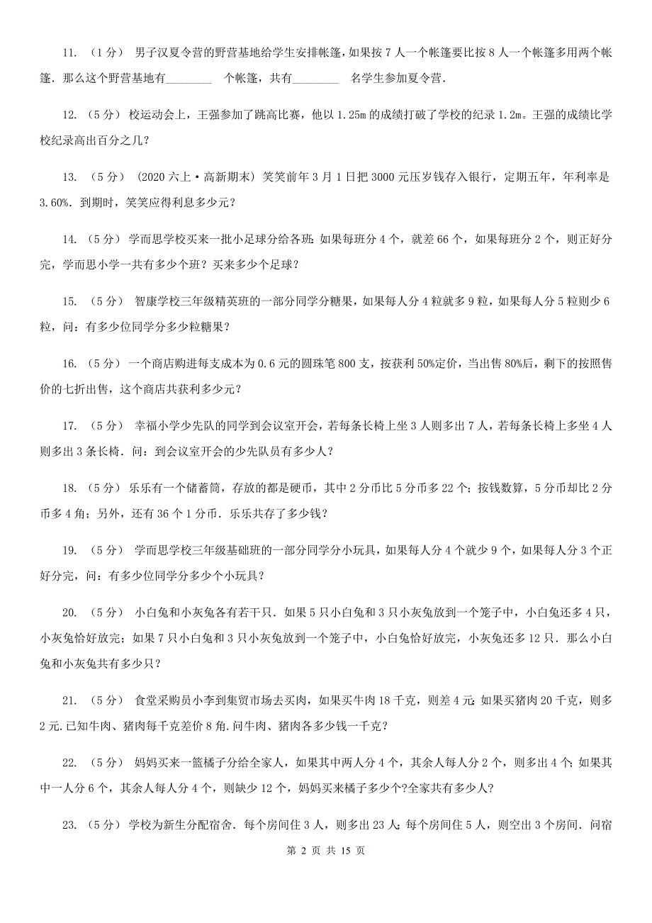 四川省广元市数学小学奥数系列6-2-2盈亏问题_第2页