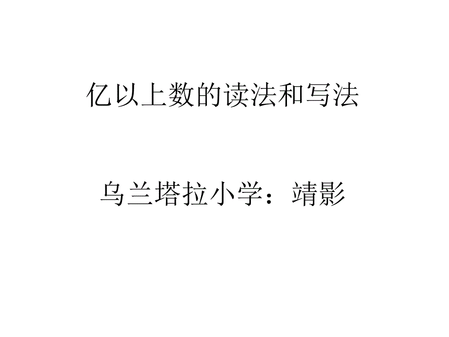 亿以上数的写法和改写_第1页