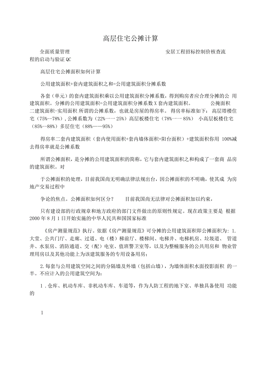 高层住宅公摊计算_第1页