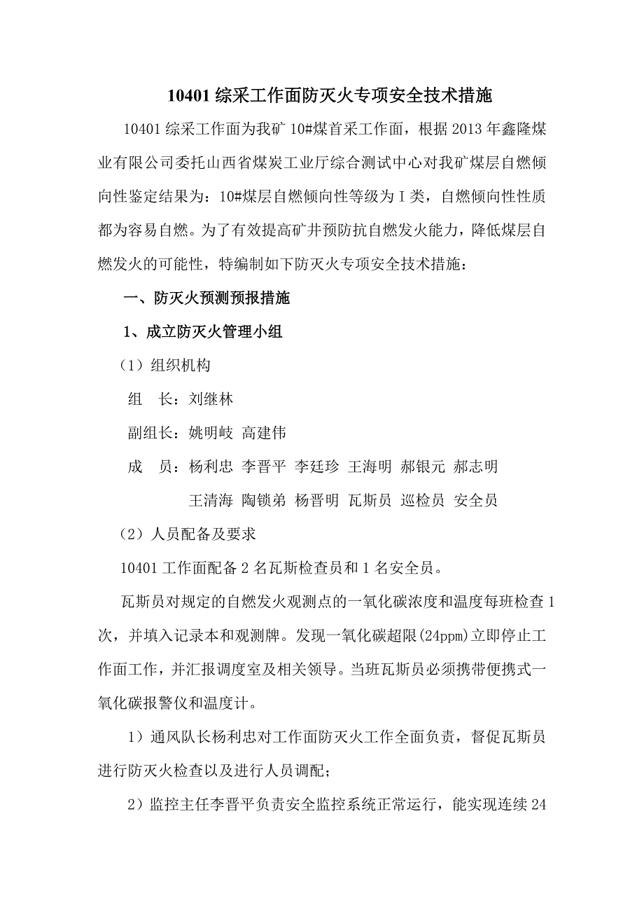 综采工作面防灭火专项安全技术措施_第1页