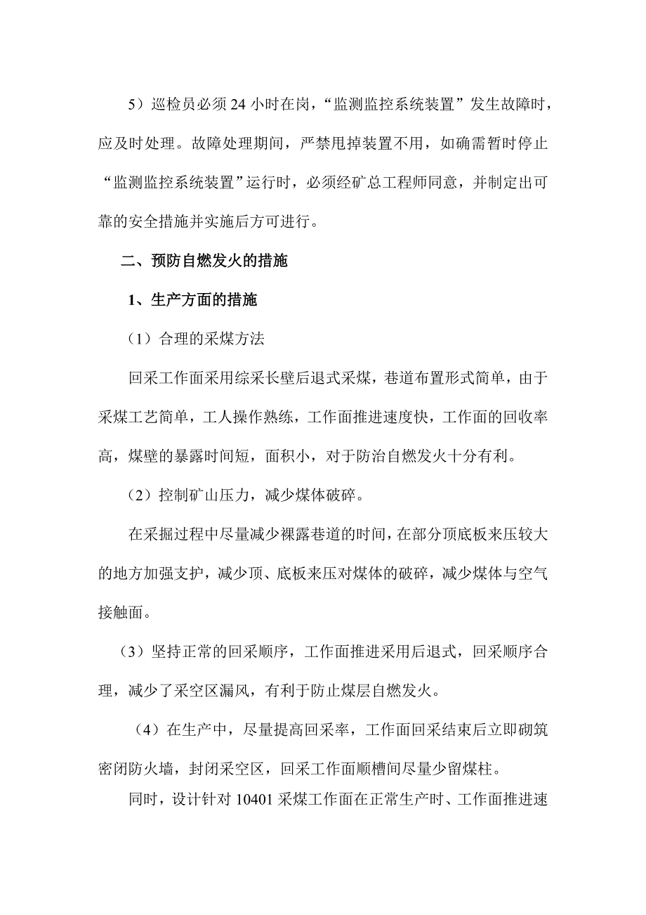 综采工作面防灭火专项安全技术措施_第4页