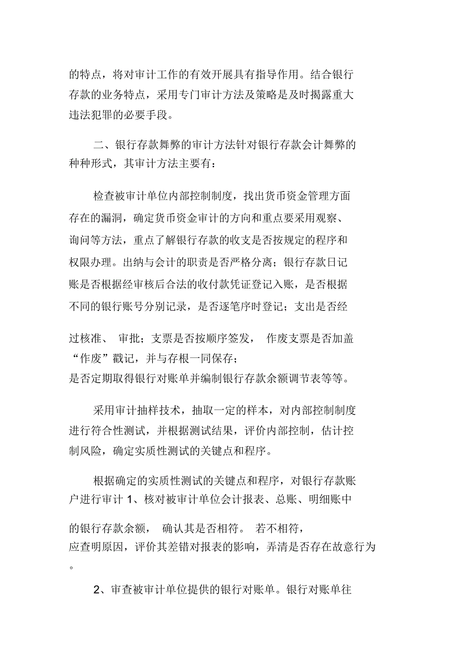 银行存款舞弊的审计方法_第2页