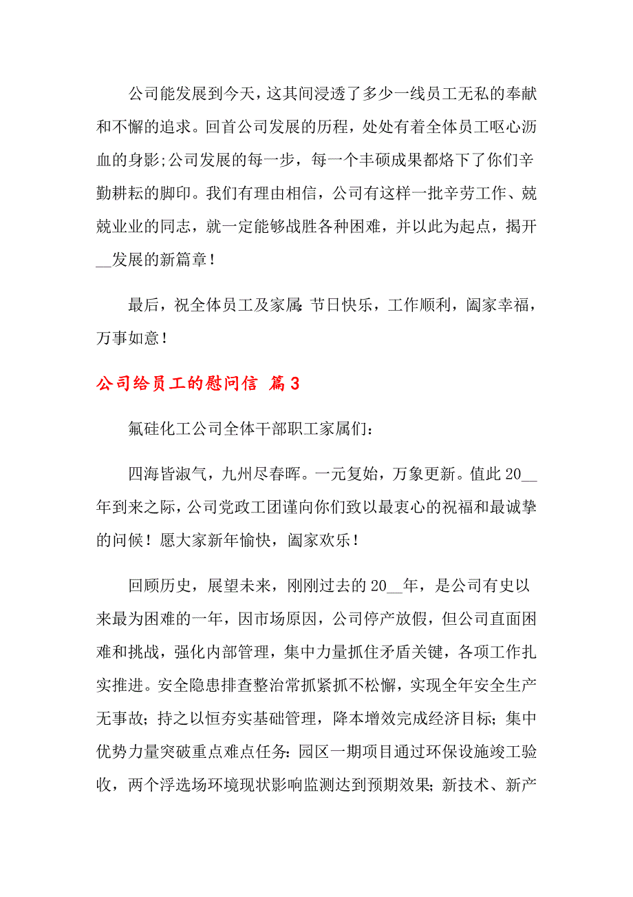 2022公司给员工的慰问信集锦八篇_第3页