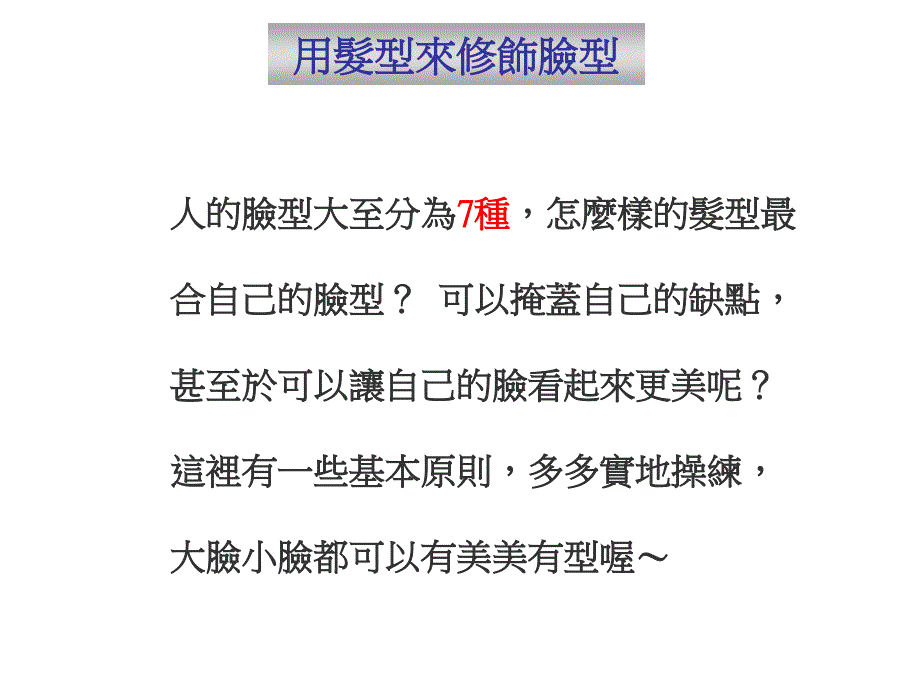 发型设计要点_第1页