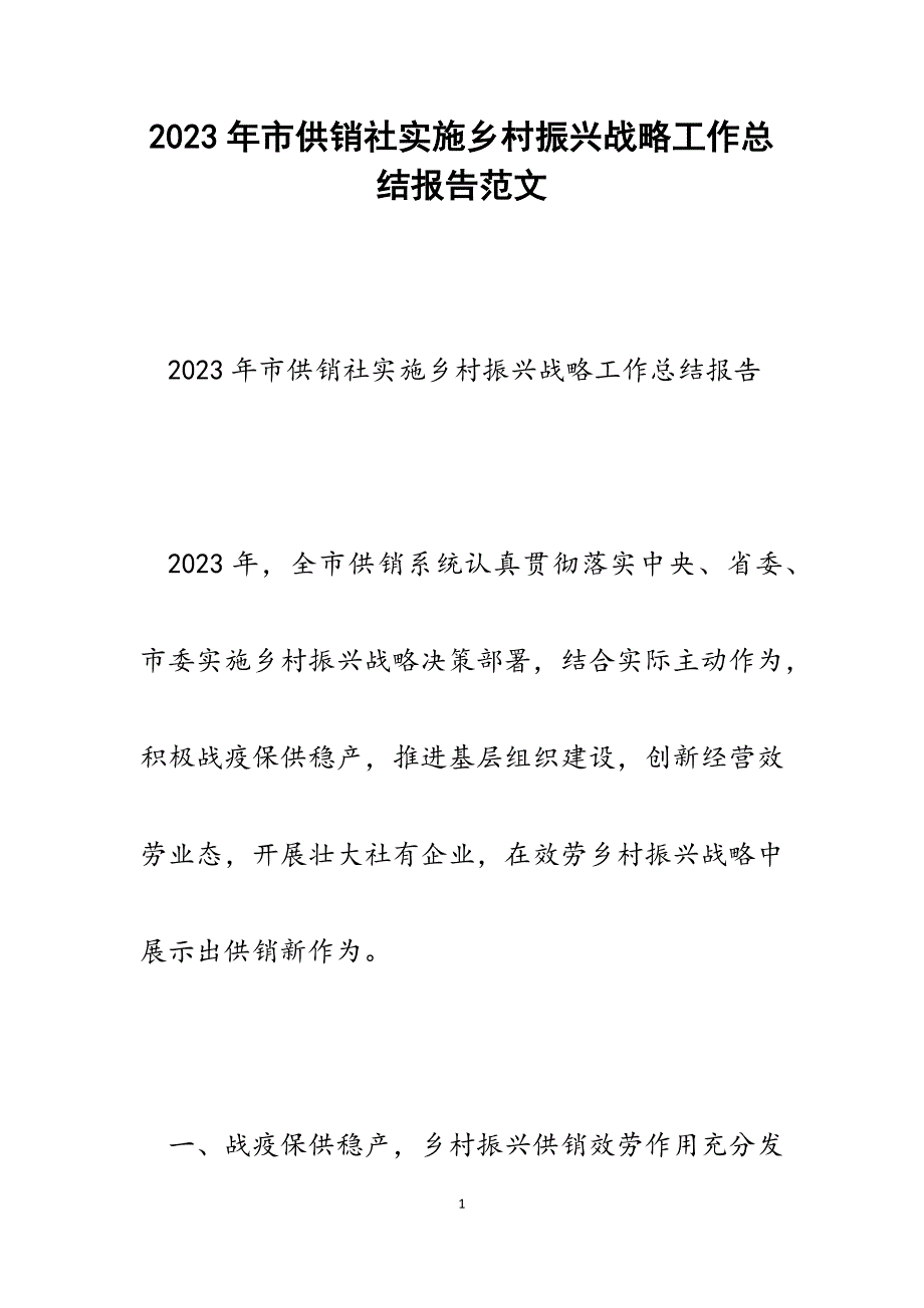 2023年市供销社实施乡村振兴战略工作总结报告.docx_第1页