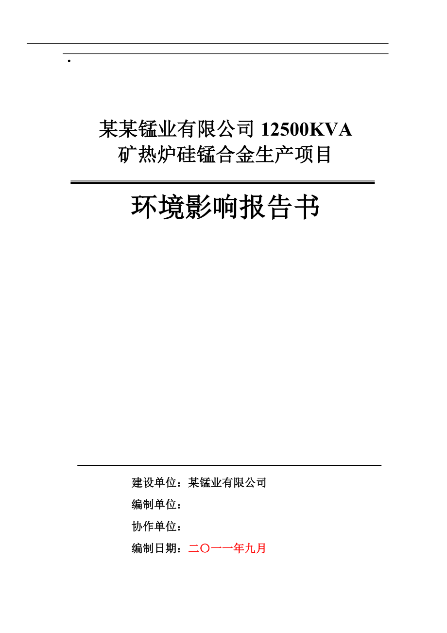 12500KVA矿热炉硅锰合金生产项目环境影响报告书.doc_第1页