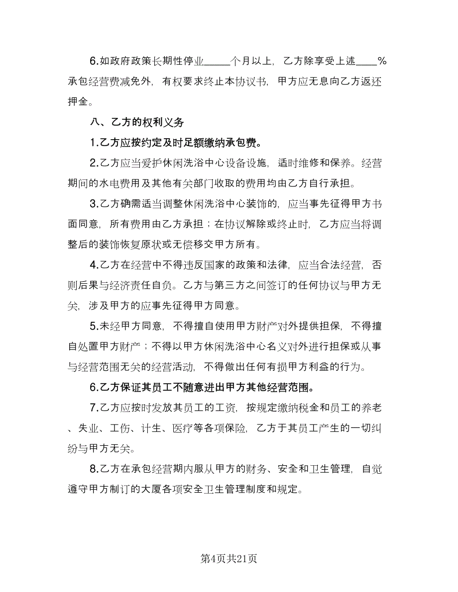 酒店桑拿足浴承包经营协议书（三篇）.doc_第4页