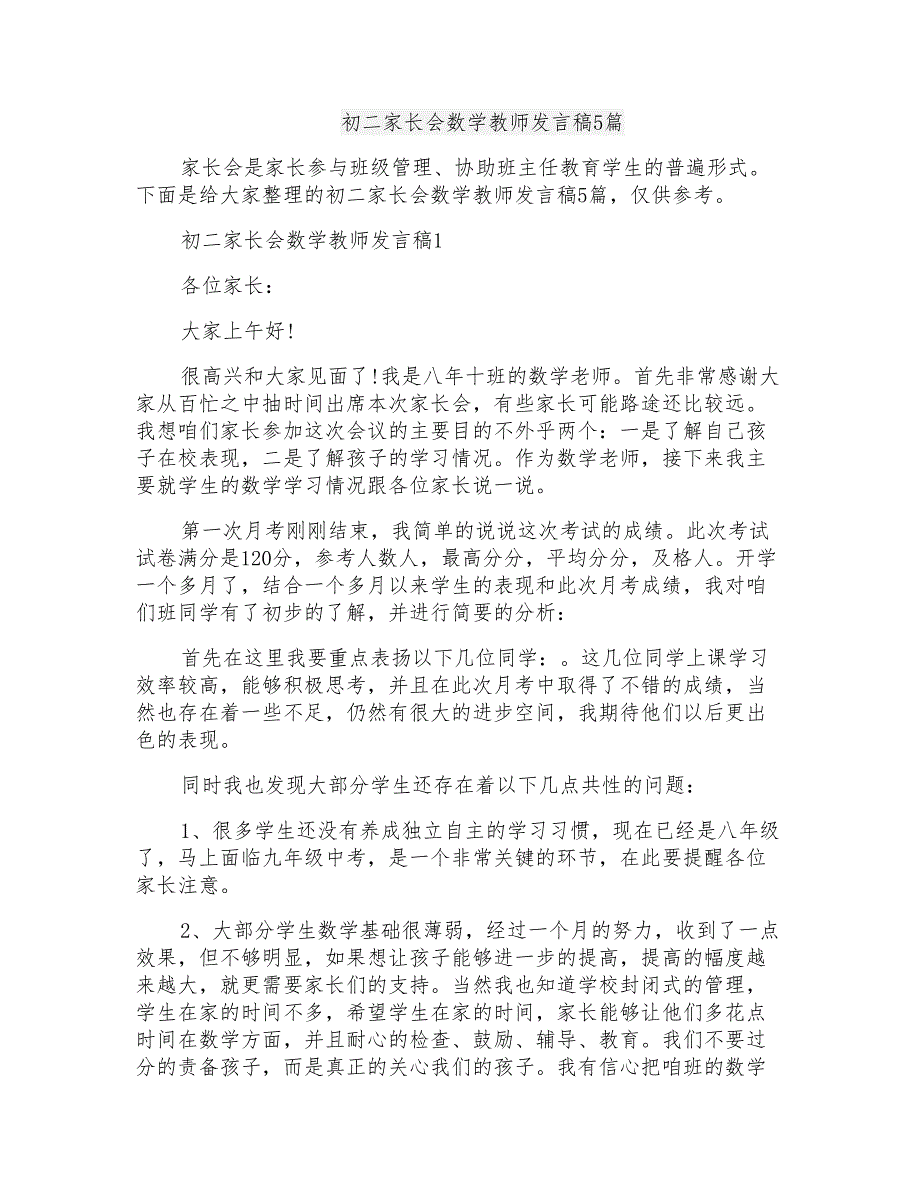 初二家长会数学教师发言稿5篇_第1页