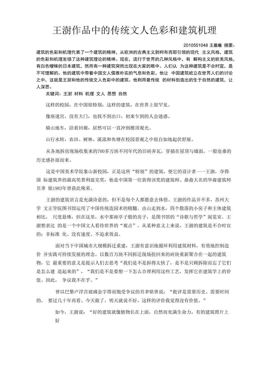 王澍作品中的传统文人色彩和建筑机理_第1页