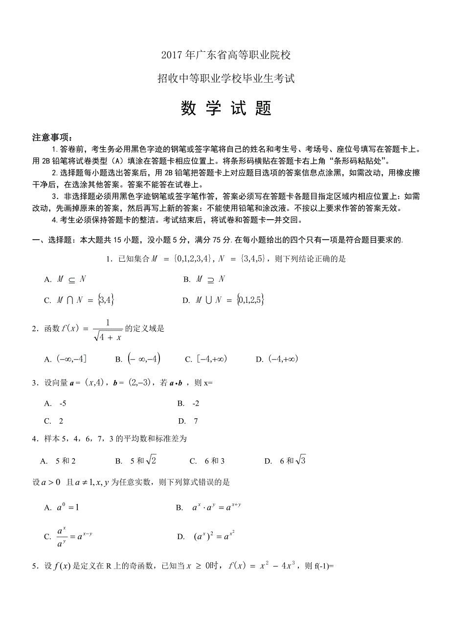 数学真题2020年广东省3证书高职高考数学试卷及参考答案(供参考)_第1页