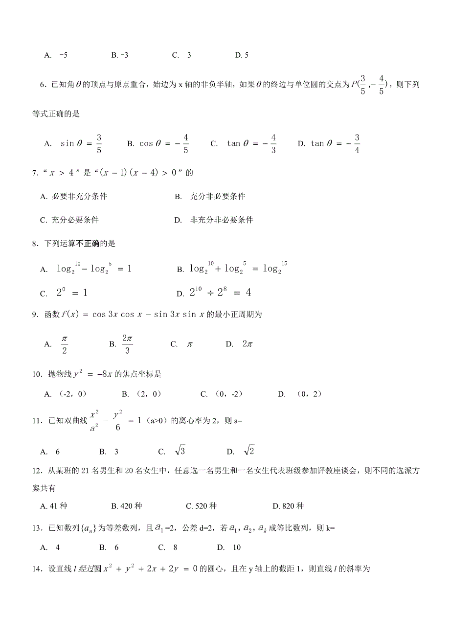 数学真题2020年广东省3证书高职高考数学试卷及参考答案(供参考)_第2页