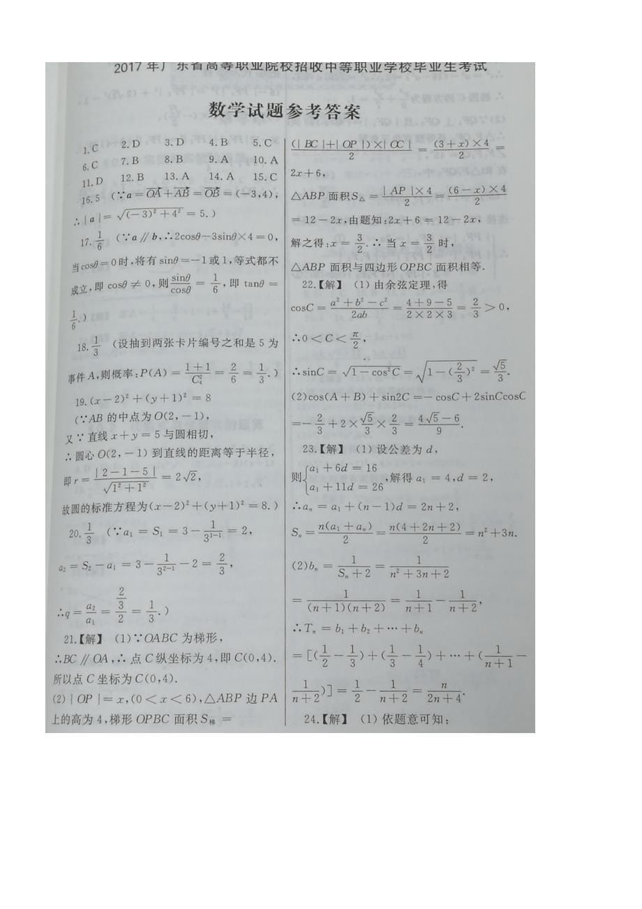 数学真题2020年广东省3证书高职高考数学试卷及参考答案(供参考)_第5页