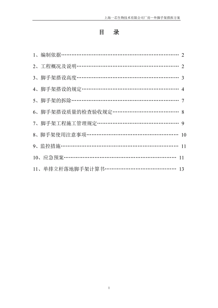 海上一芯生物技术有限公司厂房外脚手架搭拆方案-学位论文.doc_第1页