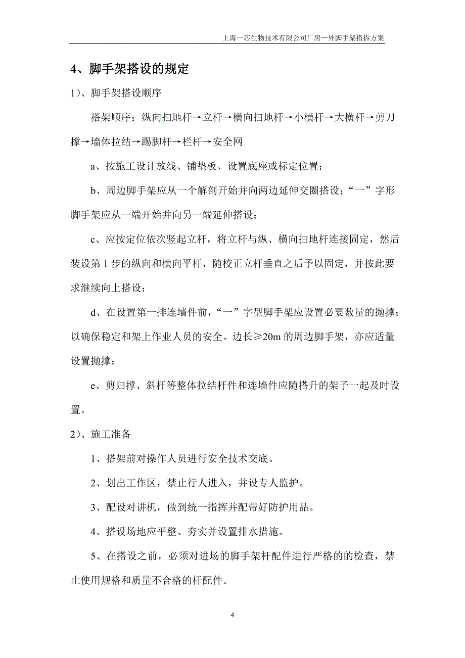 海上一芯生物技术有限公司厂房外脚手架搭拆方案-学位论文.doc_第4页