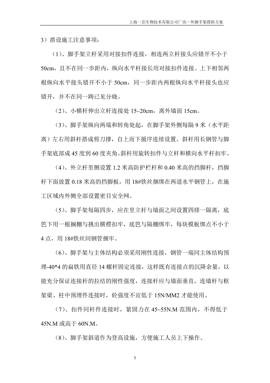 海上一芯生物技术有限公司厂房外脚手架搭拆方案-学位论文.doc_第5页