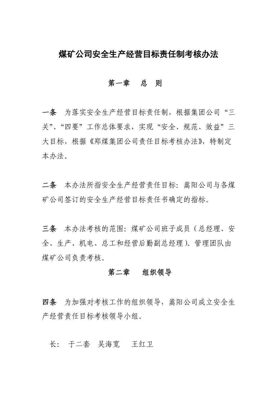 安全生产经营目标责任制考核办法_第1页