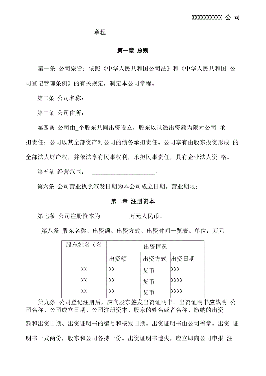 简单实用的公司章程_第2页