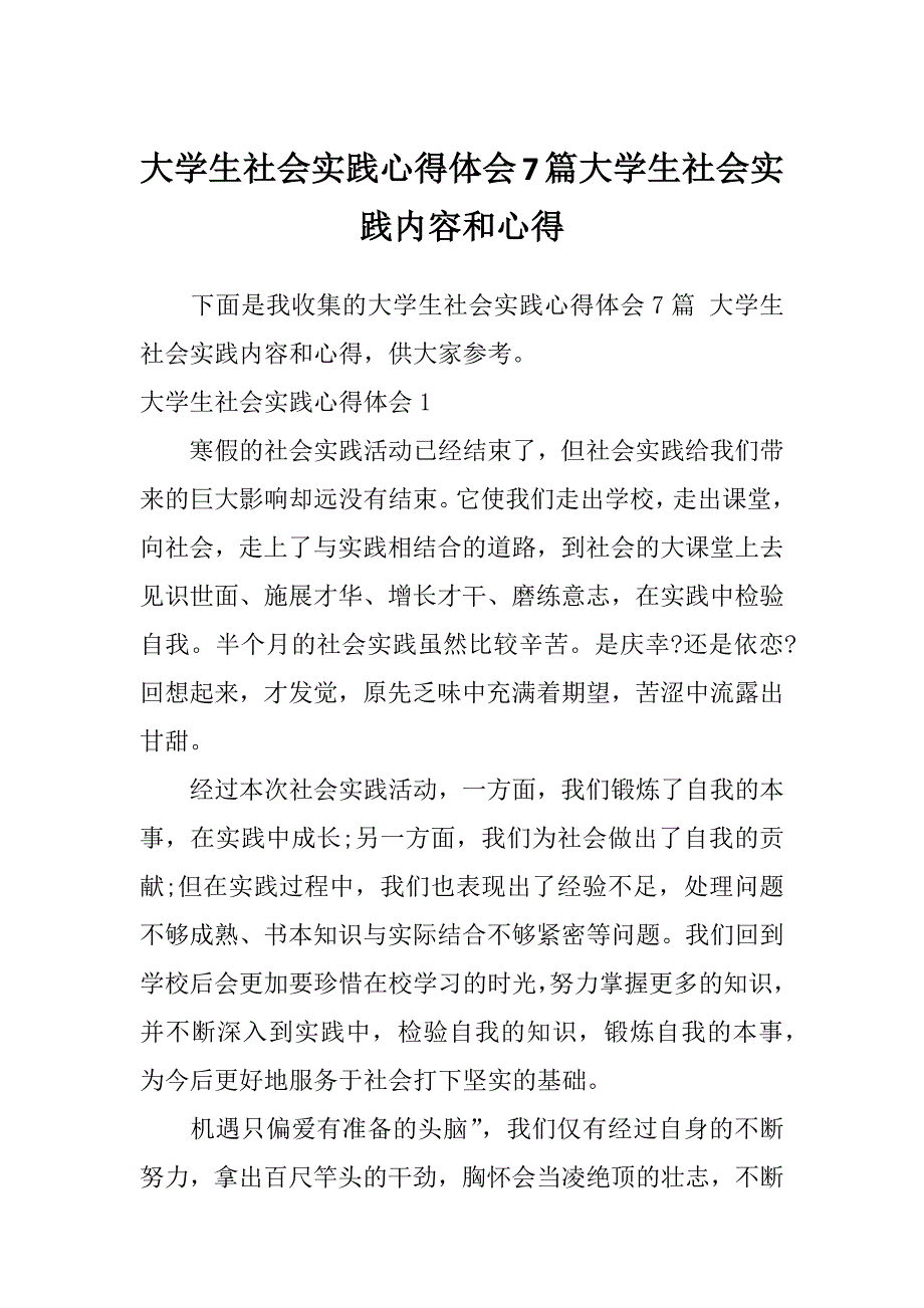 大学生社会实践心得体会7篇大学生社会实践内容和心得_第1页