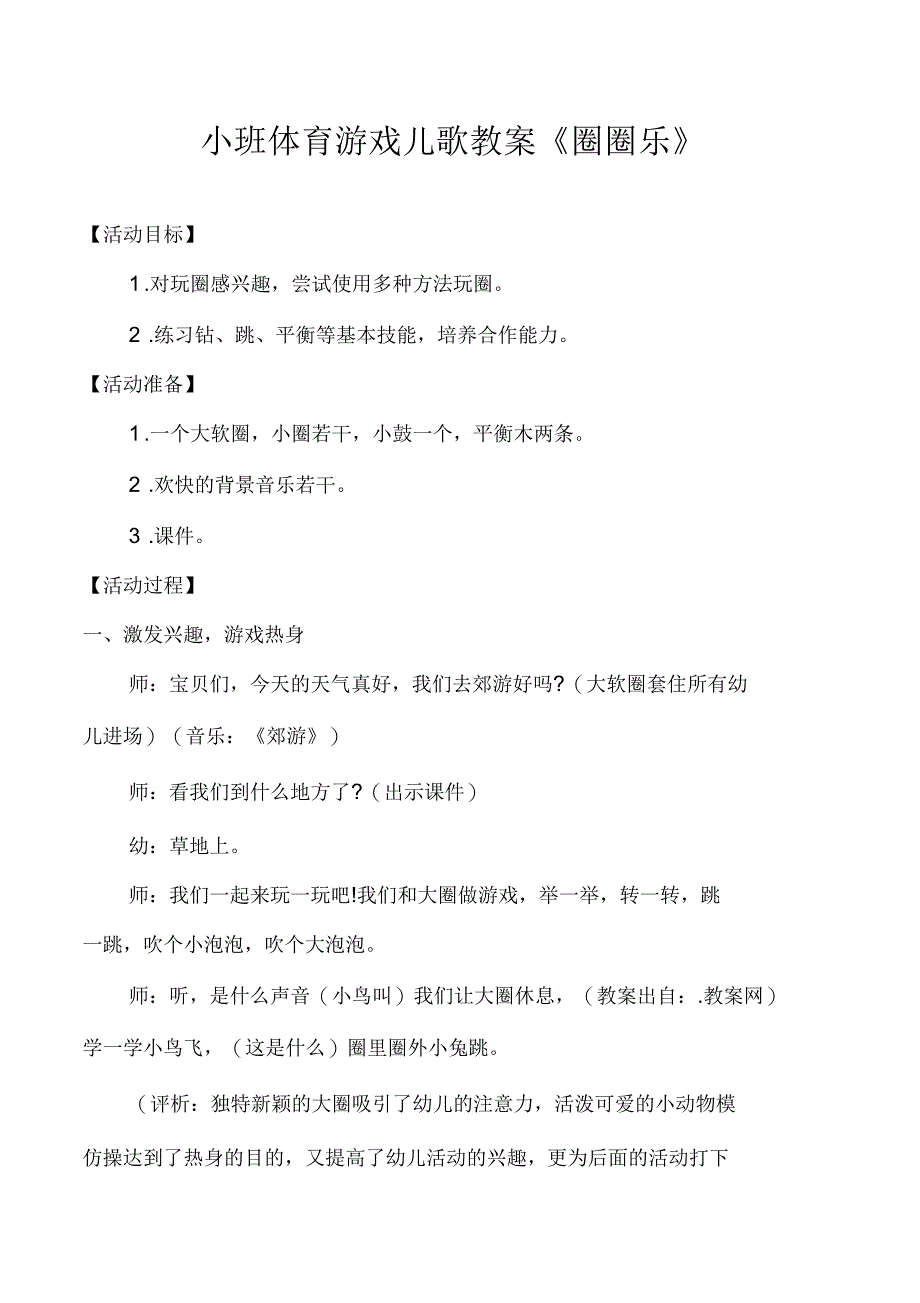 小班体育游戏儿歌教案《圈圈乐》_第1页