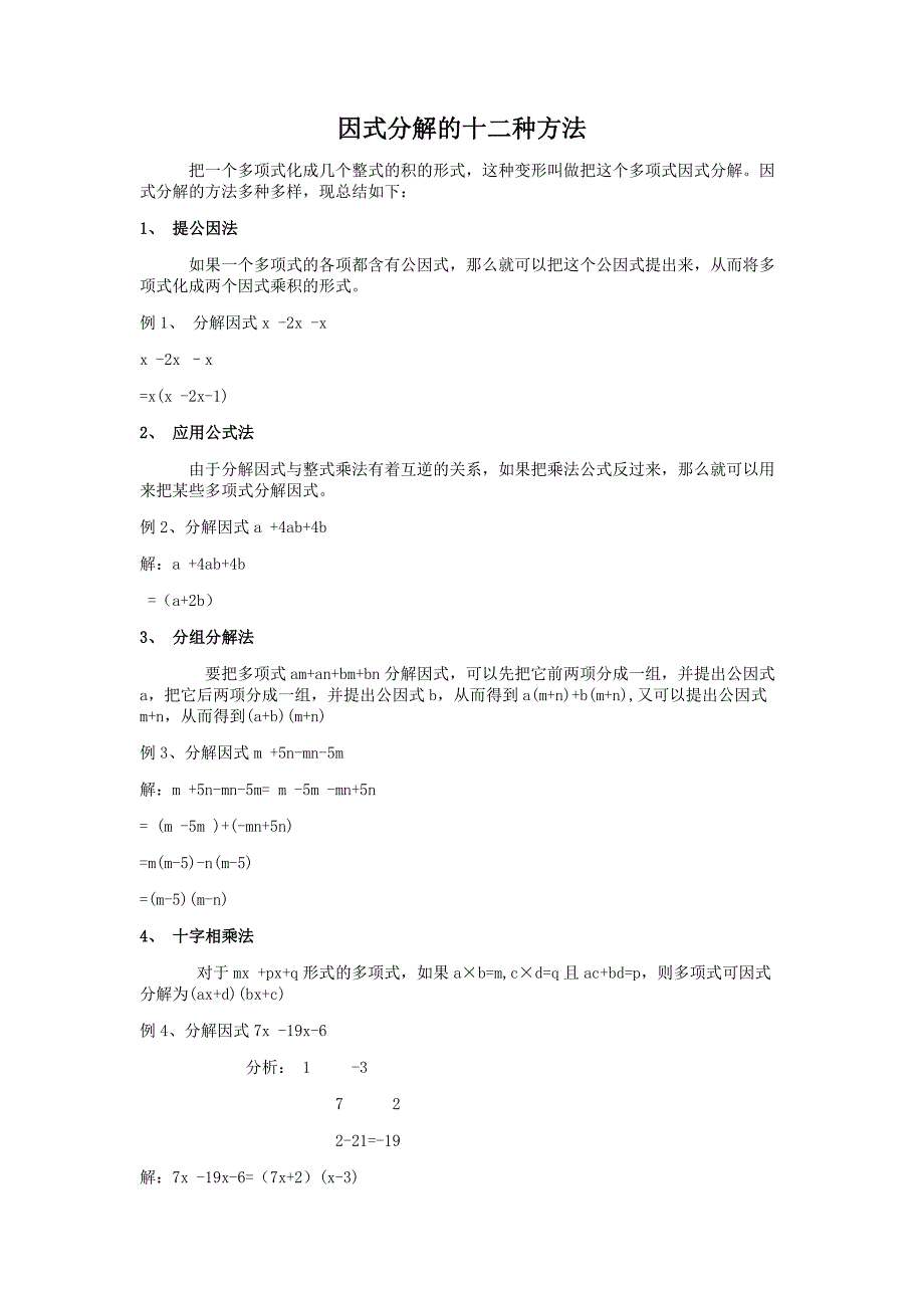 高中数学因式分解方法大全(十二种)_第1页