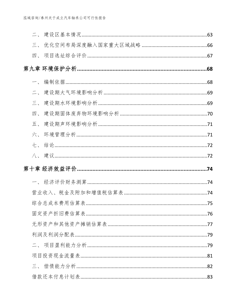 泰州关于成立汽车轴承公司可行性报告参考范文_第4页